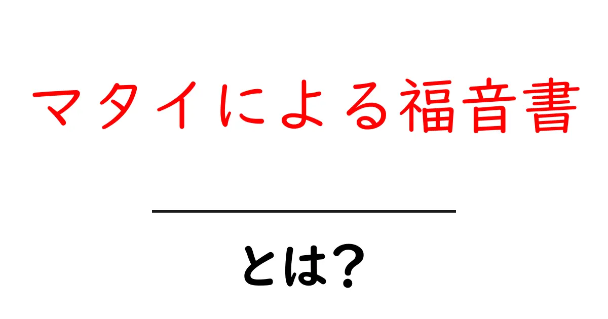 マタイによる福音書とは?その内容や重要性をわかりやすく解説!共起語・同意語も併せて解説!