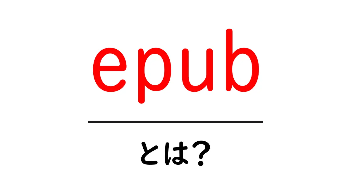 EPUBとは? ~電子書籍の新しいカタチを理解しよう~共起語・同意語も併せて解説!
