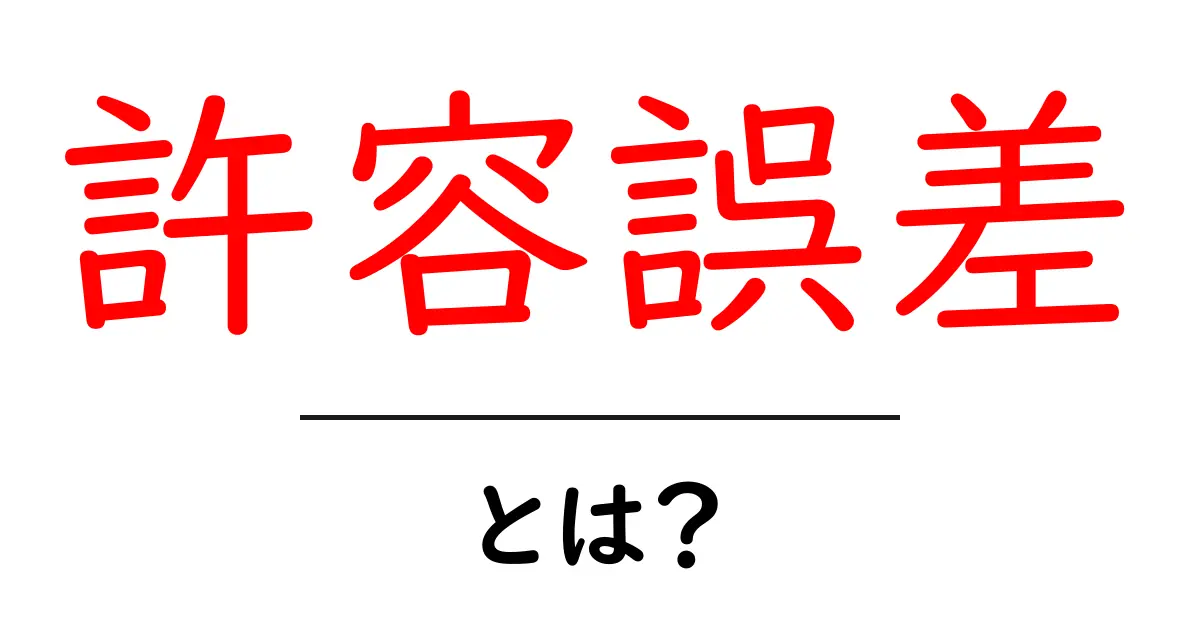 許容誤差とは?わかりやすく解説します!共起語・同意語も併せて解説!