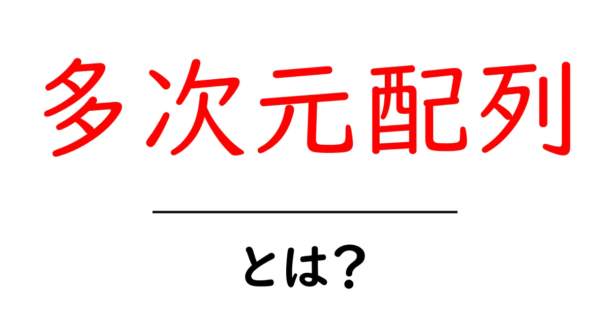 多次元配列とは？わかりやすく解説する基本の基本共起語・同意語も併せて解説！