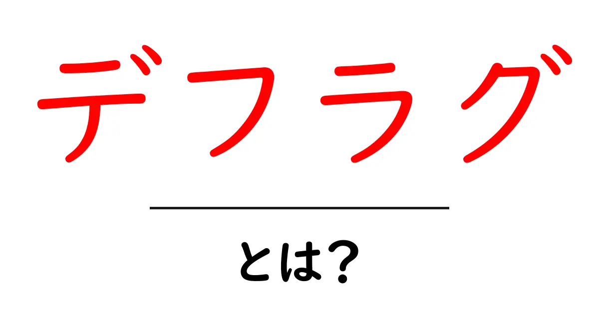 デフラグとは?パソコンの快適さを取り戻す方法を解説!共起語・同意語も併せて解説!