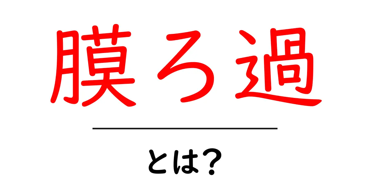 膜ろ過とは?使われている場面とその効果を簡単に解説共起語・同意語も併せて解説!
