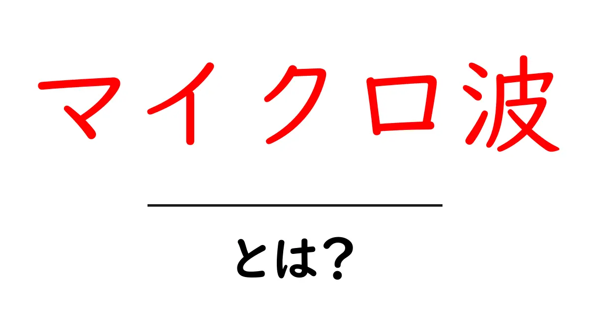 マイクロ波って何？日常生活での使われ方とその仕組みを解説！共起語・同意語も併せて解説！
