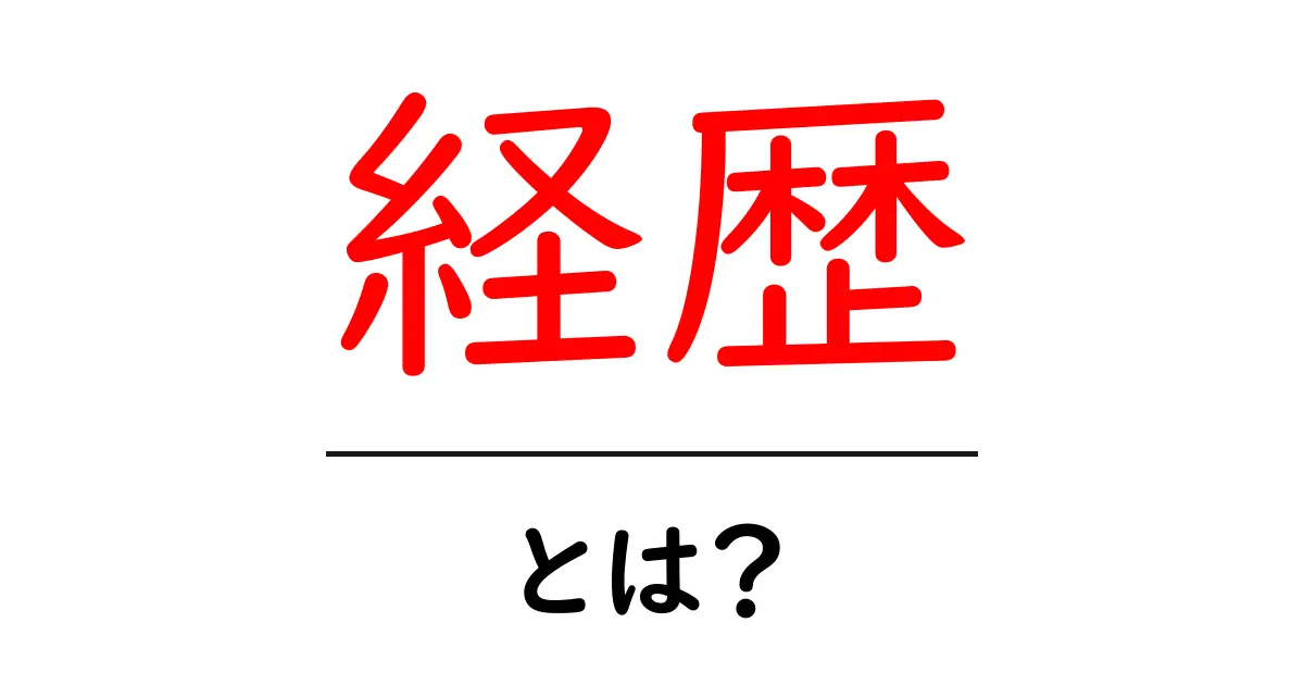 経歴とは？自分を知るための重要な情報共起語・同意語も併せて解説！