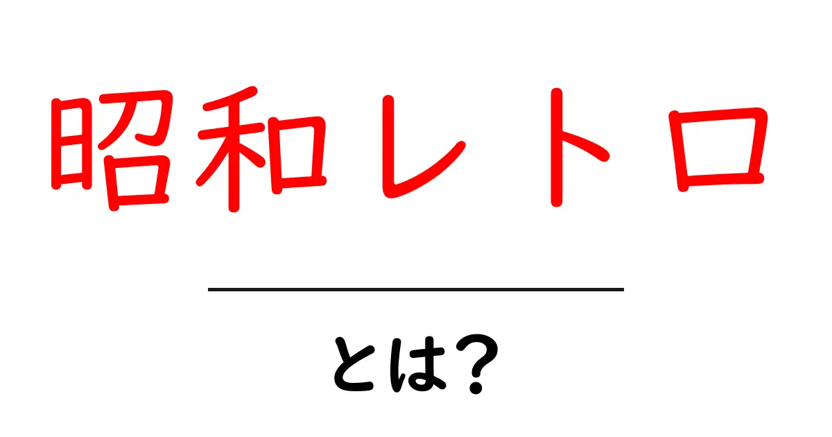 昭和レトロとは?懐かしの昭和の魅力を探ろう!共起語・同意語も併せて解説!