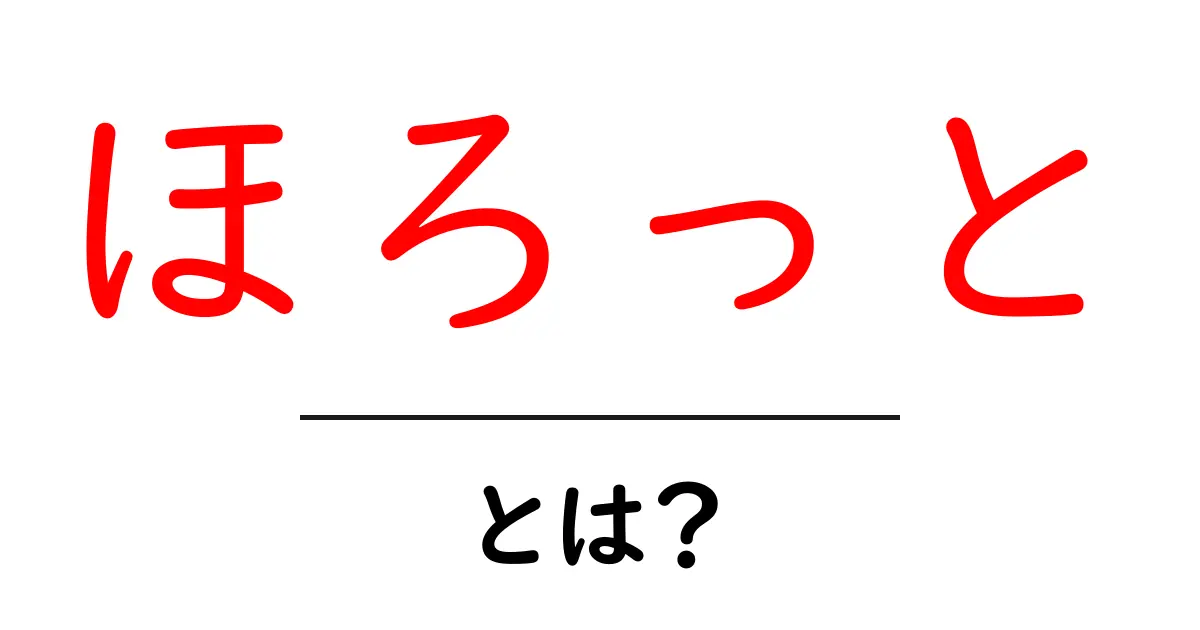 「ほろっと」とは?意味や使い方をわかりやすく解説します!共起語・同意語も併せて解説!