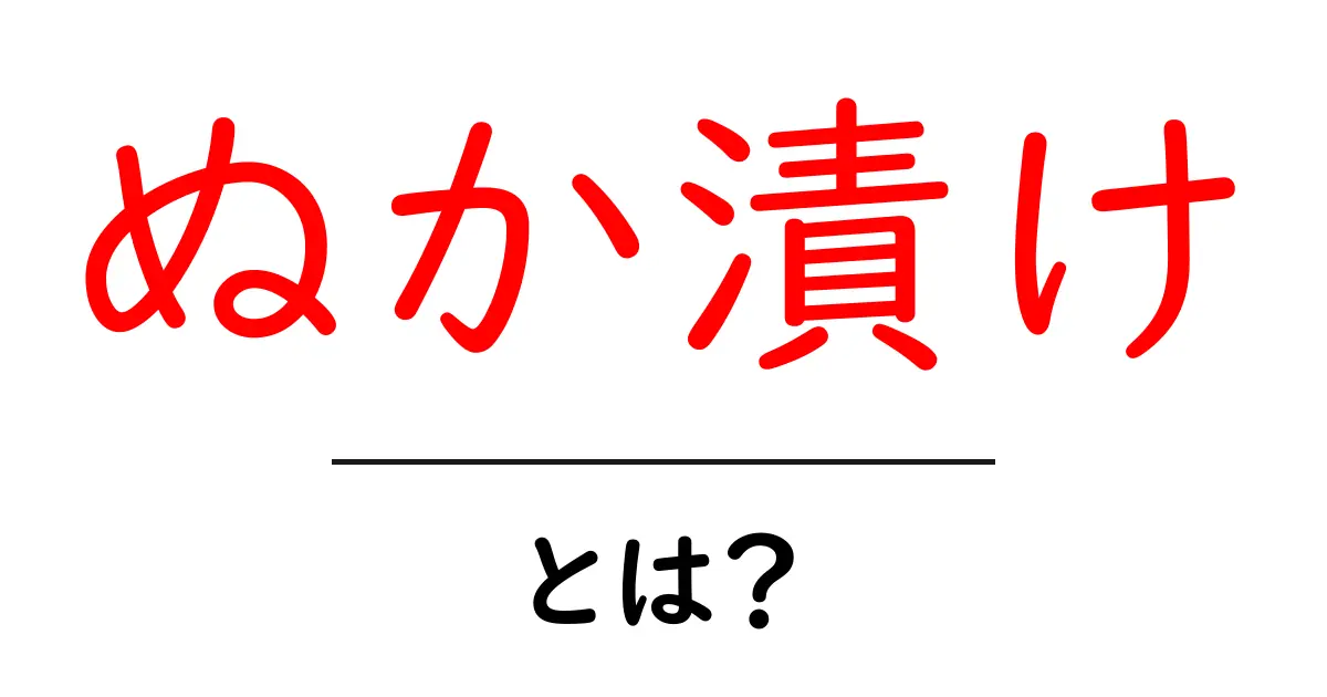ぬか漬けとは？健康に良い漬け物の魅力を解説！共起語・同意語も併せて解説！