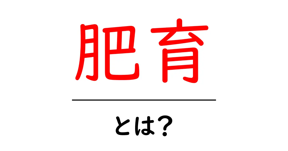 肥育とは?牛や豚が育つ秘密を解き明かしてみよう!共起語・同意語も併せて解説!