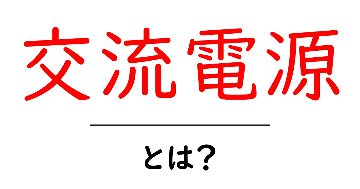 交流電源とは?電気を理解するための基本知識共起語・同意語も併せて解説!