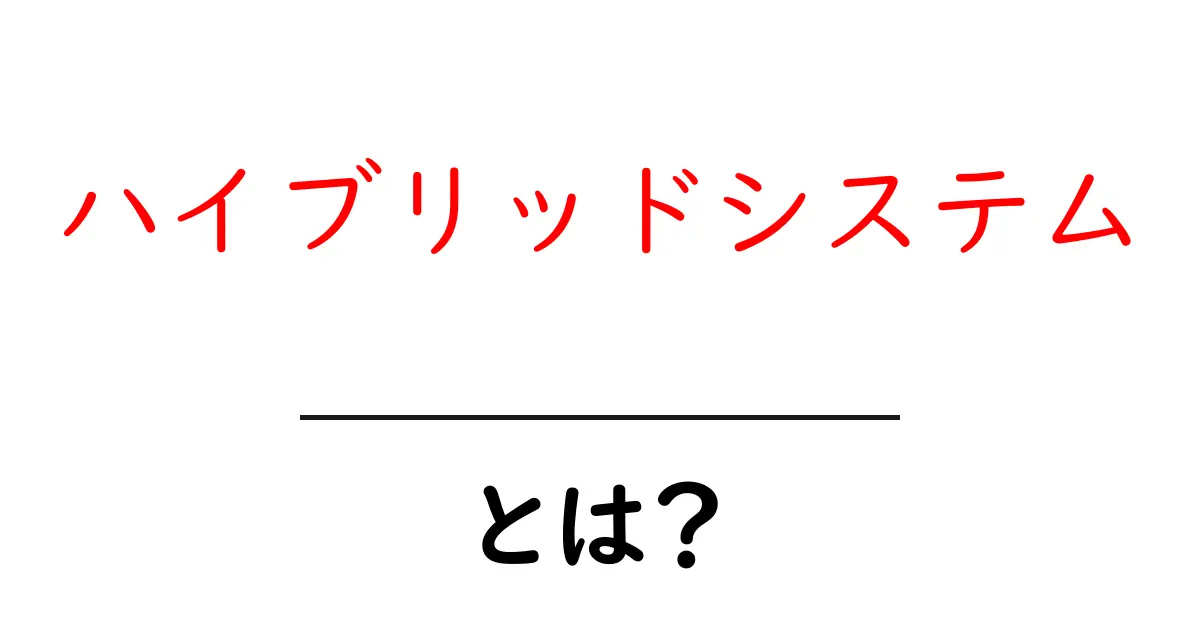 ハイブリッドシステムとは?新しい技術の仕組みを解説!共起語・同意語も併せて解説!