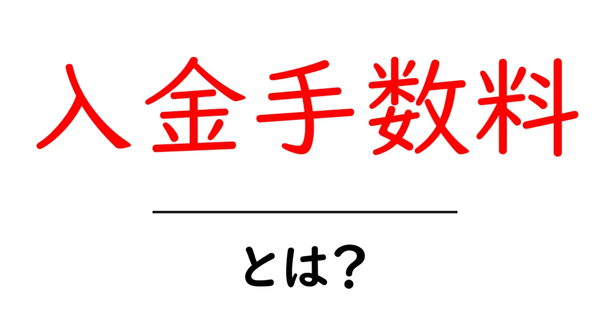 入金手数料とは?知っておきたい基本と選び方共起語・同意語も併せて解説!