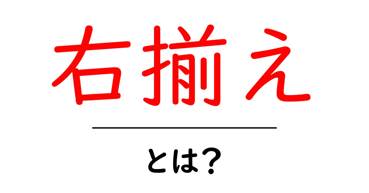 「右揃え」とは?デザインや文章での使い方をわかりやすく解説!共起語・同意語も併せて解説!