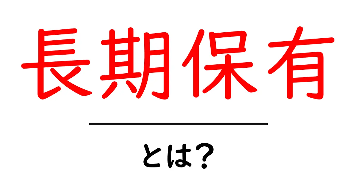 長期保有とは？投資や資産形成における重要性を解説！共起語・同意語も併せて解説！