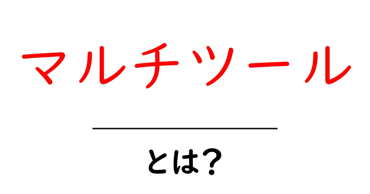 「マルチツール」とは?便利な多機能アイテムの魅力を解説!共起語・同意語も併せて解説!