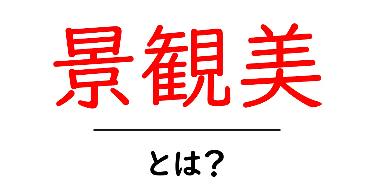 景観美とは?美しい風景の魅力とその重要性共起語・同意語も併せて解説!