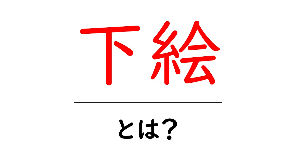 下絵とは?初心者でもわかる基本を解説!共起語・同意語も併せて解説!