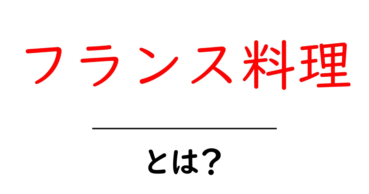 フランス料理とは？その魅力と基本を知ろう共起語・同意語も併せて解説！