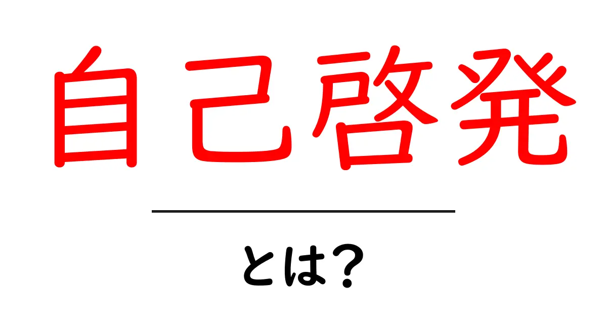 自己啓発とは？自分を成長させるためのヒント共起語・同意語も併せて解説！