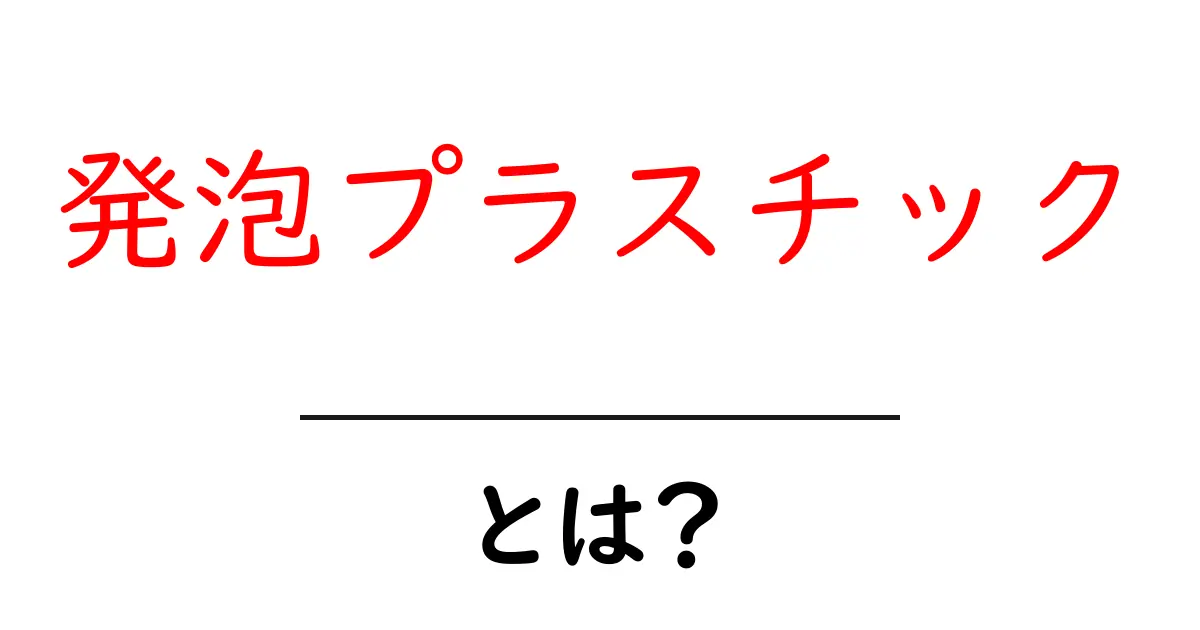 発泡プラスチックとは?知っておきたい基本と応用共起語・同意語も併せて解説!