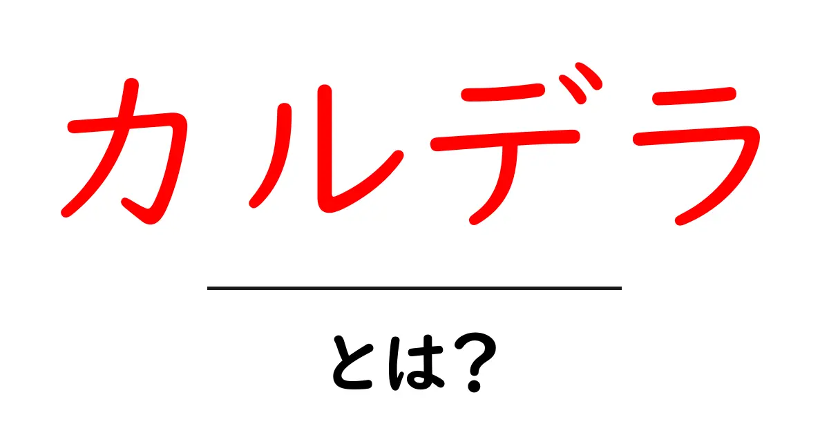 カルデラとは?火山の秘密を解明しよう!共起語・同意語も併せて解説!