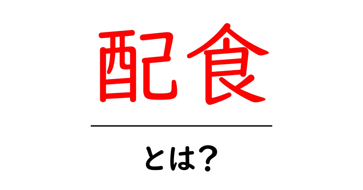 配食とは?今注目の食事サービスの魅力を徹底解説!共起語・同意語も併せて解説!