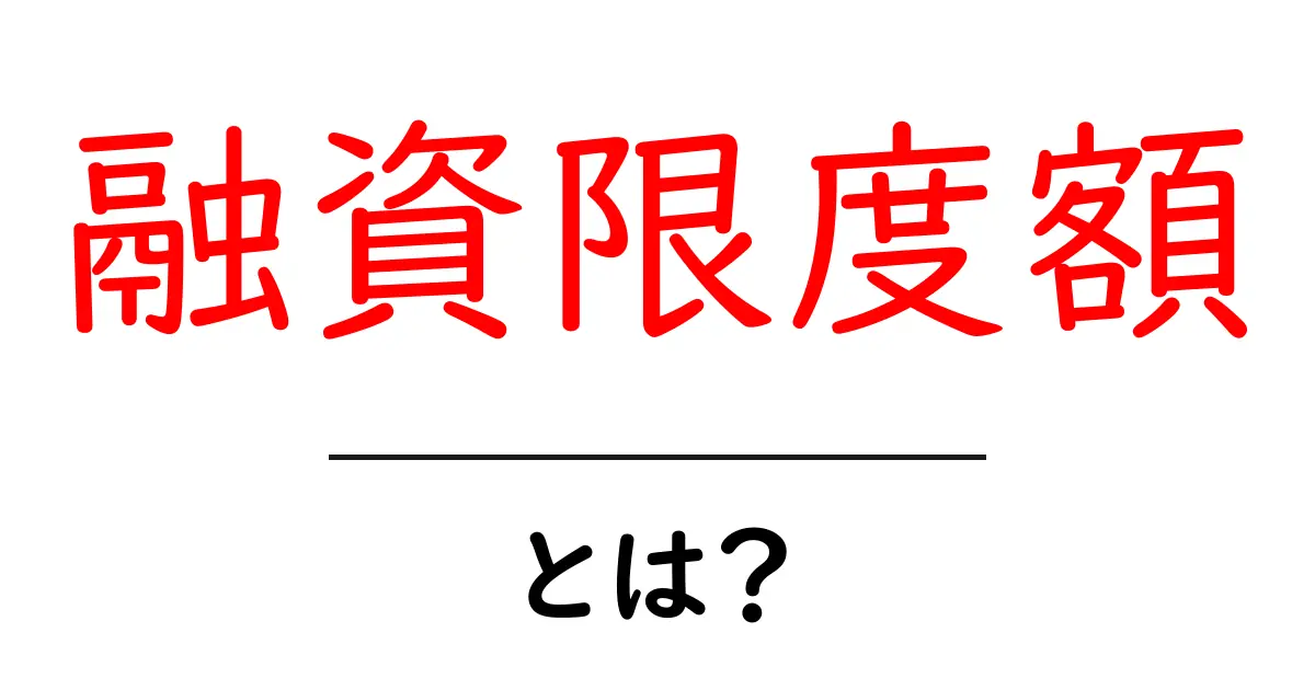 融資限度額とは？お金の借りられる上限についてわかりやすく解説共起語・同意語も併せて解説！