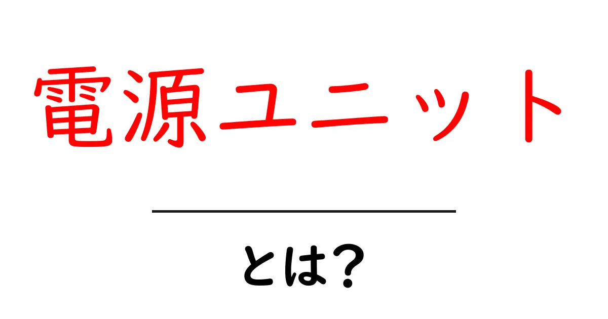 電源ユニットとは?機能や選び方を徹底解説!共起語・同意語も併せて解説!