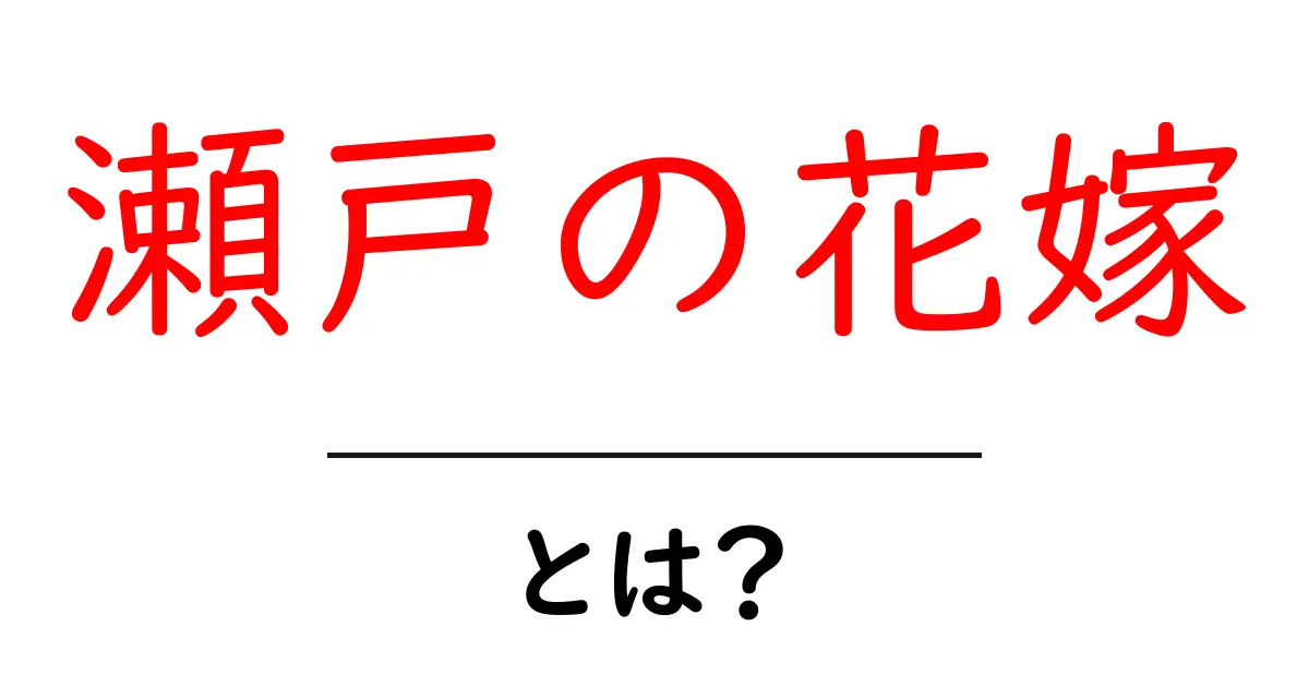 瀬戸の花嫁とは？その魅力や背景を徹底解説！共起語・同意語も併せて解説！