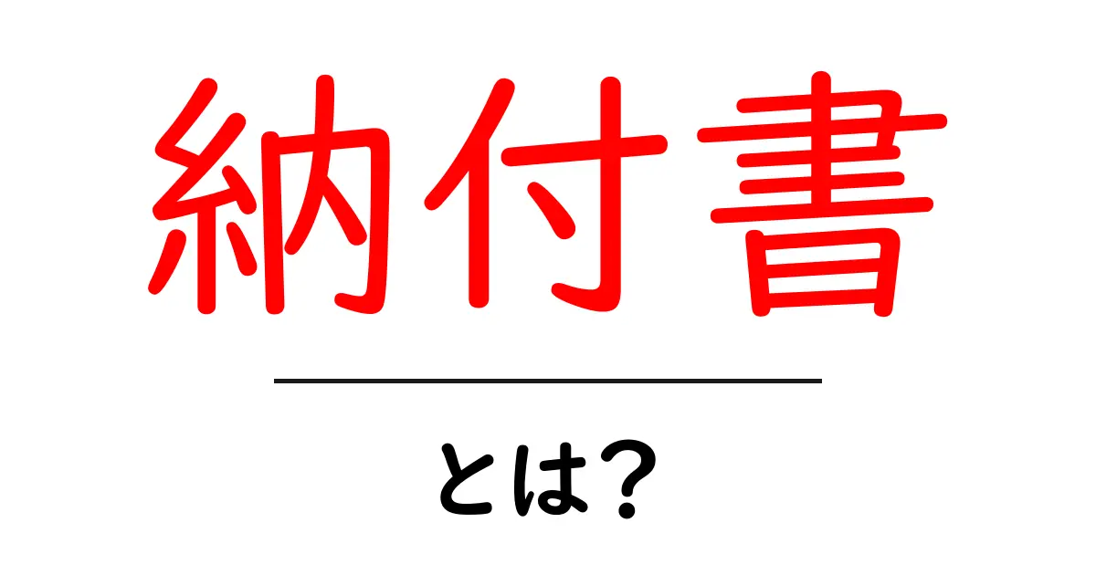 納付書とは?使い方や重要性をわかりやすく解説共起語・同意語も併せて解説!