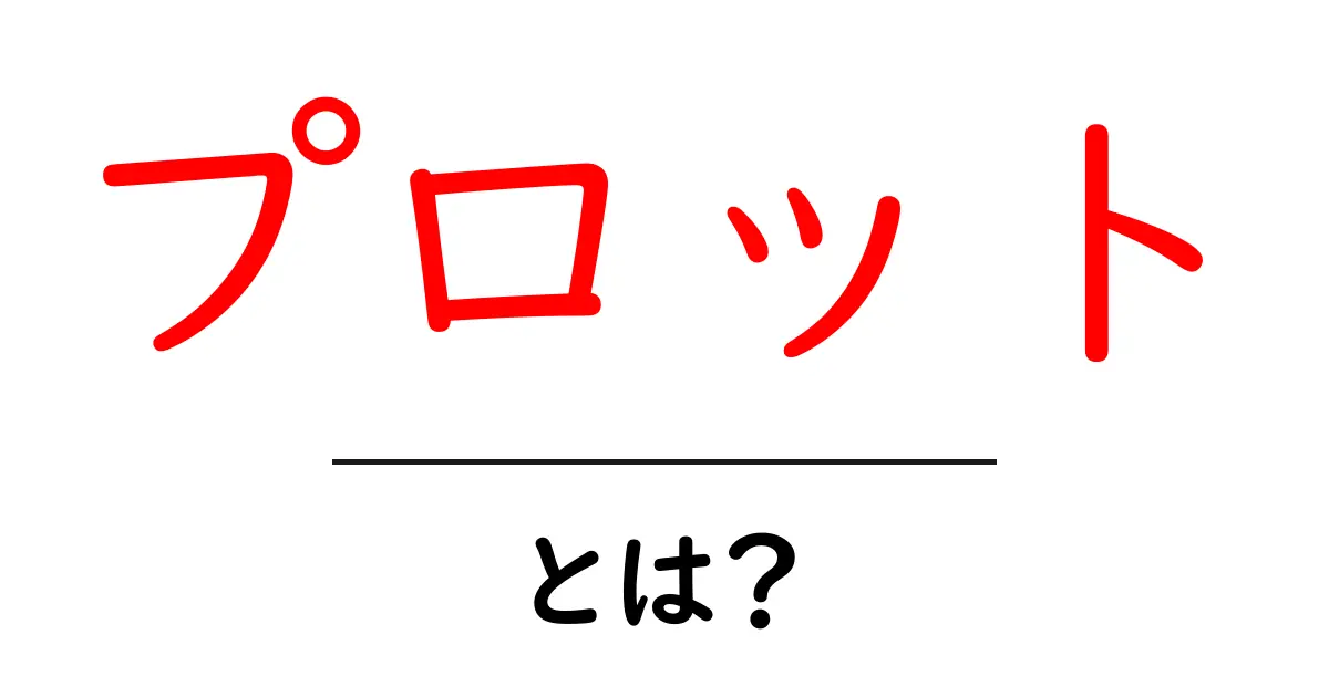 プロットとは？物語を理解するための重要な要素を解説！共起語・同意語も併せて解説！