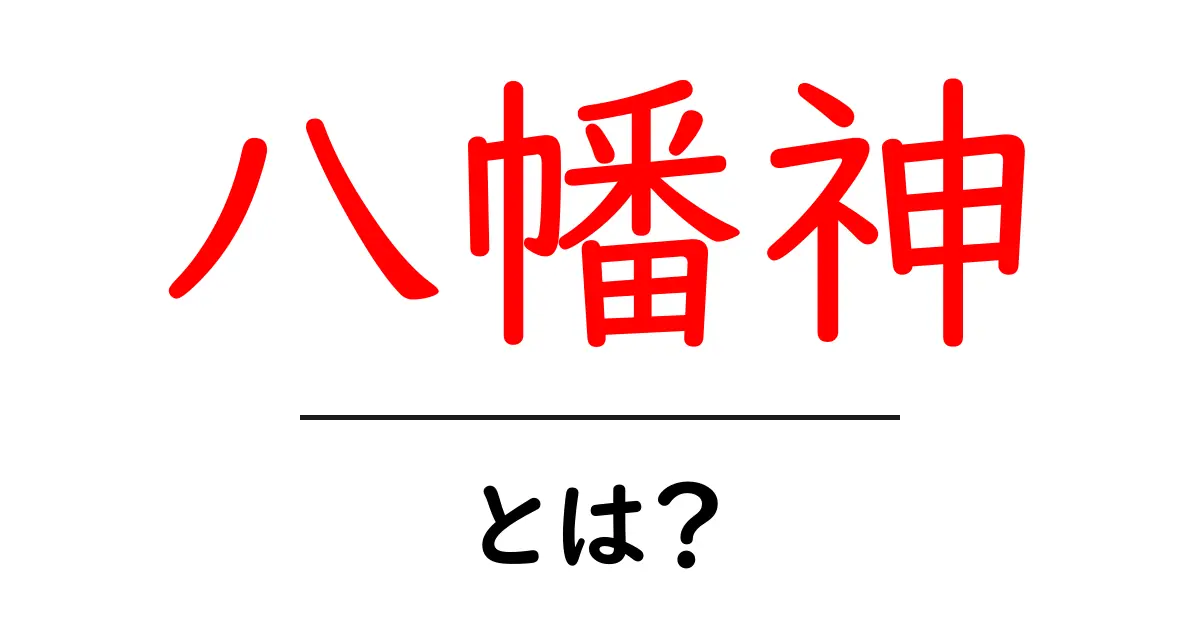 八幡神について知ろう！日本の神様の魅力を解説します共起語・同意語も併せて解説！