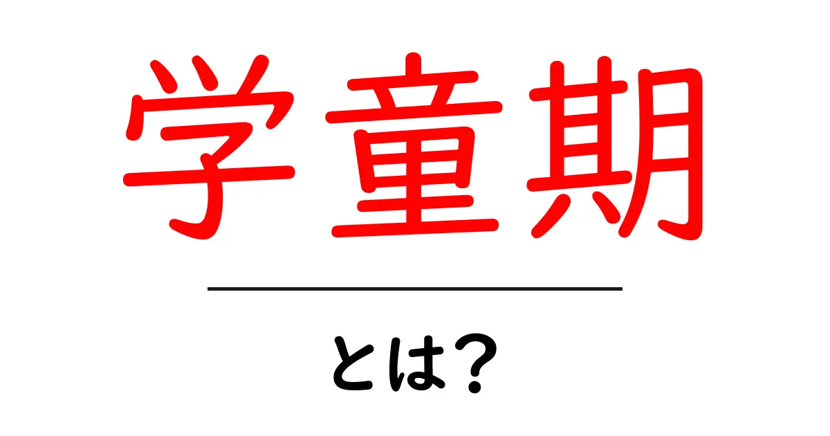 学童期とは?子どもの成長と発達を理解しよう!共起語・同意語も併せて解説!