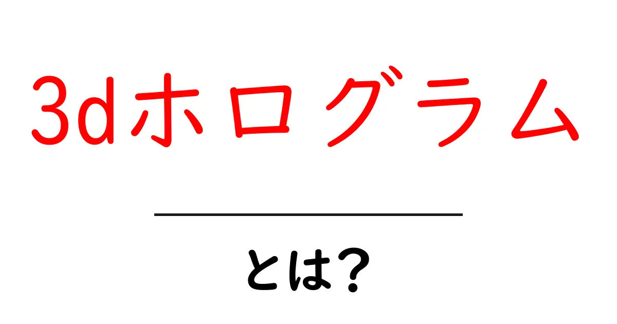3Dホログラムとは?未来の映像技術をわかりやすく解説!共起語・同意語も併せて解説!