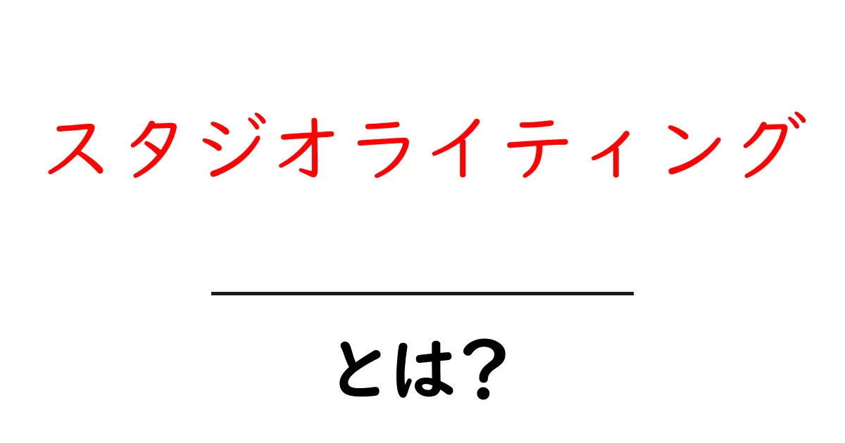 スタジオライティングとは?その魅力と基礎知識をわかりやすく解説共起語・同意語も併せて解説!