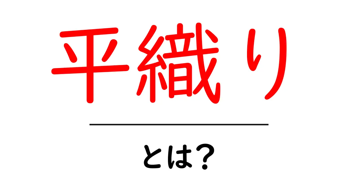 平織りとは?その特徴と使われる場面をわかりやすく解説!共起語・同意語も併せて解説!