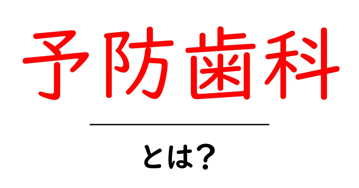 予防歯科とは？歯を守るための重要な知識共起語・同意語も併せて解説！