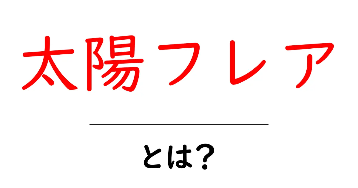 太陽フレアとは?その影響と仕組みをわかりやすく解説!共起語・同意語も併せて解説!