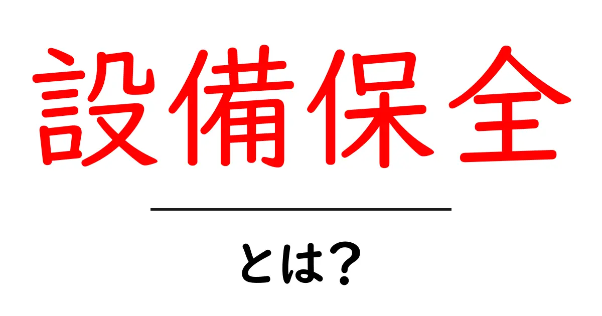 設備保全とは?設備を守るために必要な知識共起語・同意語も併せて解説!