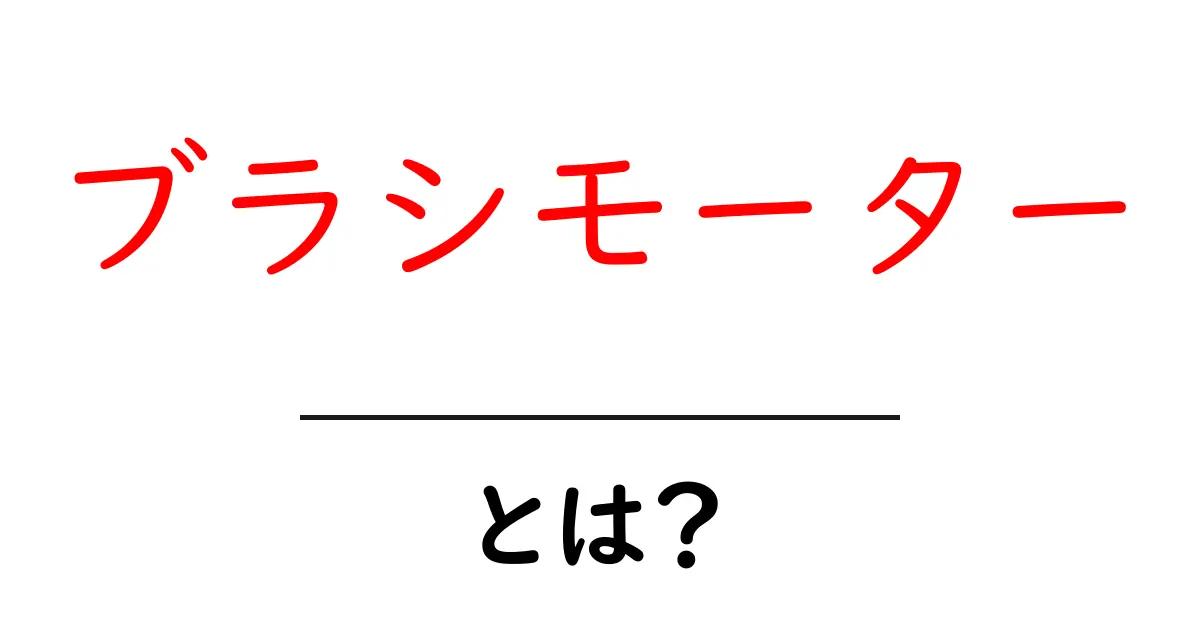 ブラシモーターとは?初心者でもわかる基本と仕組みの解説共起語・同意語も併せて解説!