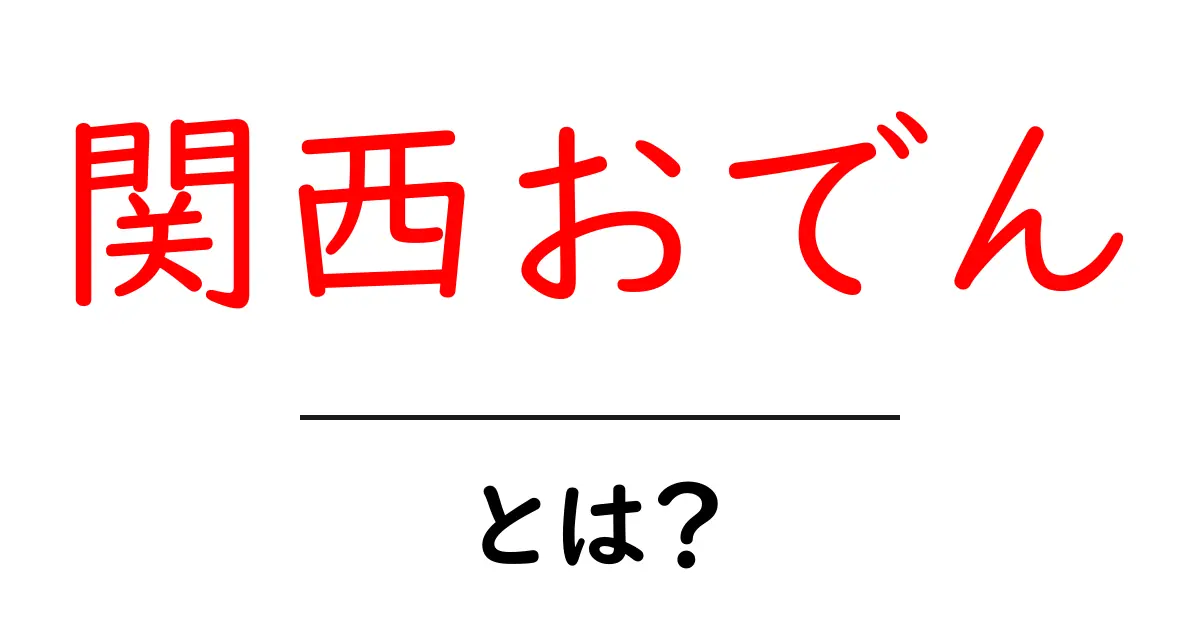 関西おでんとは?その魅力と歴史を知ろう!共起語・同意語も併せて解説!