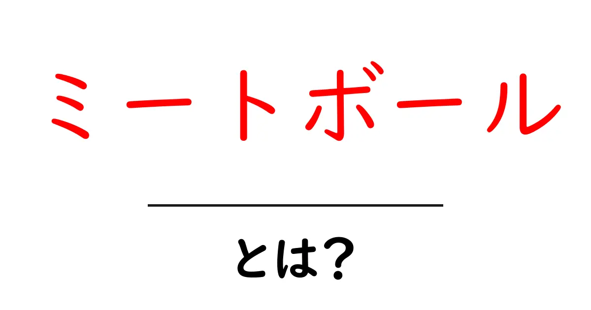 ミートボールとは?家庭で簡単に作れる美味しいレシピを紹介共起語・同意語も併せて解説!