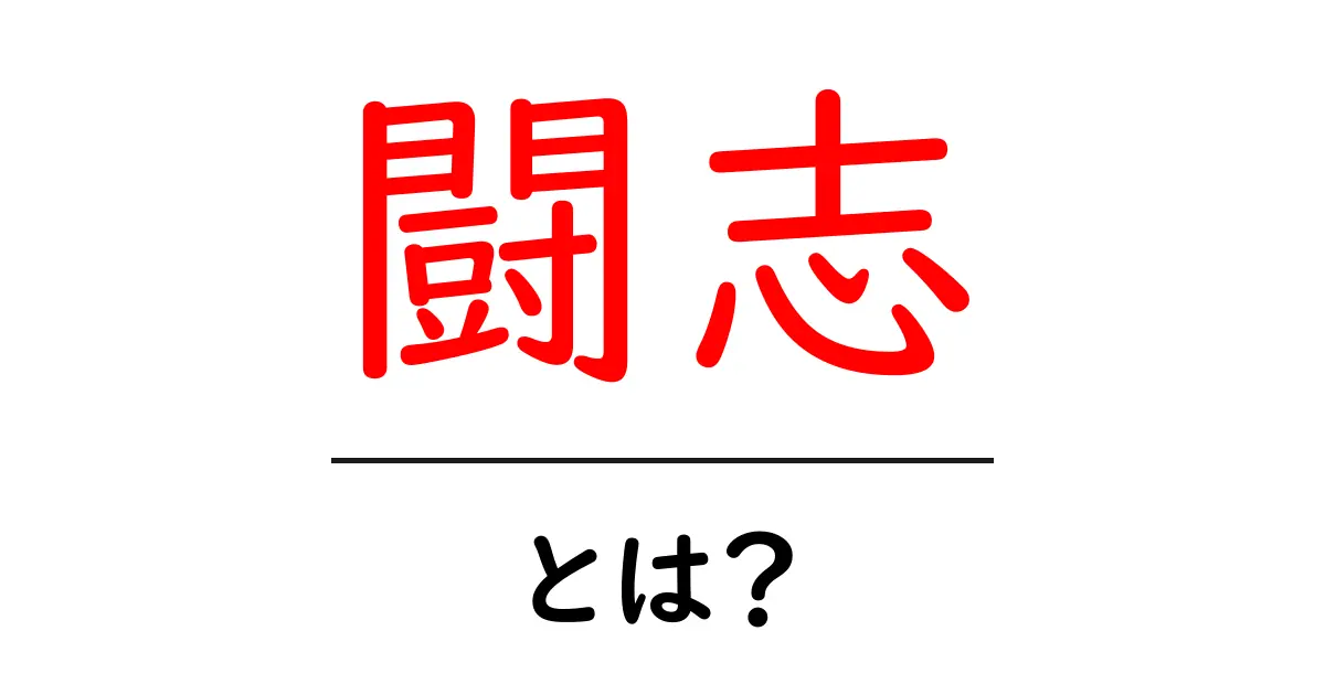 闘志とは?あなたの心に宿る力を知ろう!共起語・同意語も併せて解説!