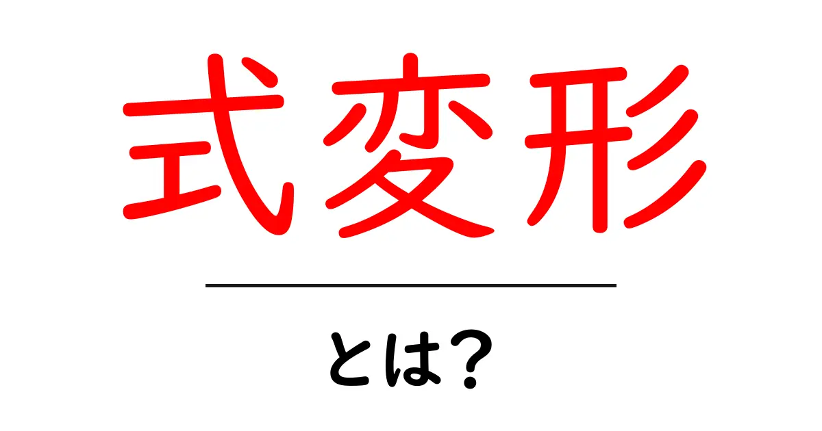 式変形とは?分かりやすく解説します!共起語・同意語も併せて解説!