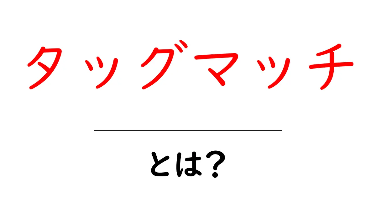 タッグマッチとは?初心者向けの基本ガイド!共起語・同意語も併せて解説!