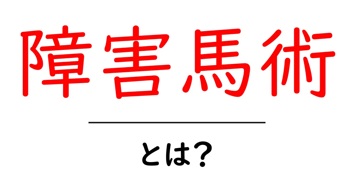 障害馬術とは?基本から大会の魅力まで徹底解説!共起語・同意語も併せて解説!