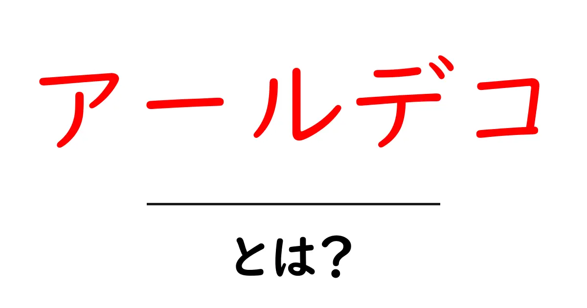 アールデコとは？華やかなデザインとその歴史共起語・同意語も併せて解説！
