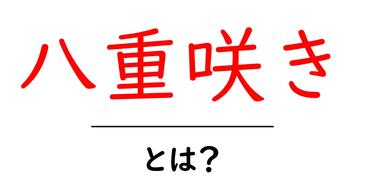 八重咲きとは?美しさと魅力を徹底解説!共起語・同意語も併せて解説!