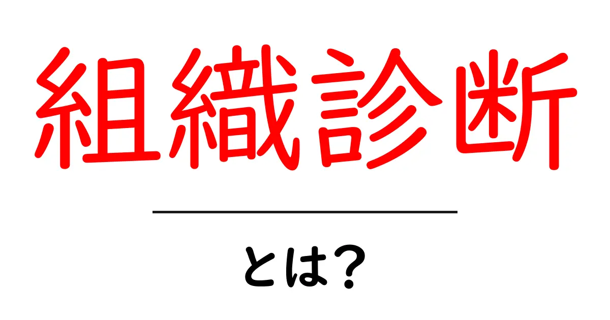 組織診断とは?企業を元気にするための秘密兵器を解説!共起語・同意語も併せて解説!