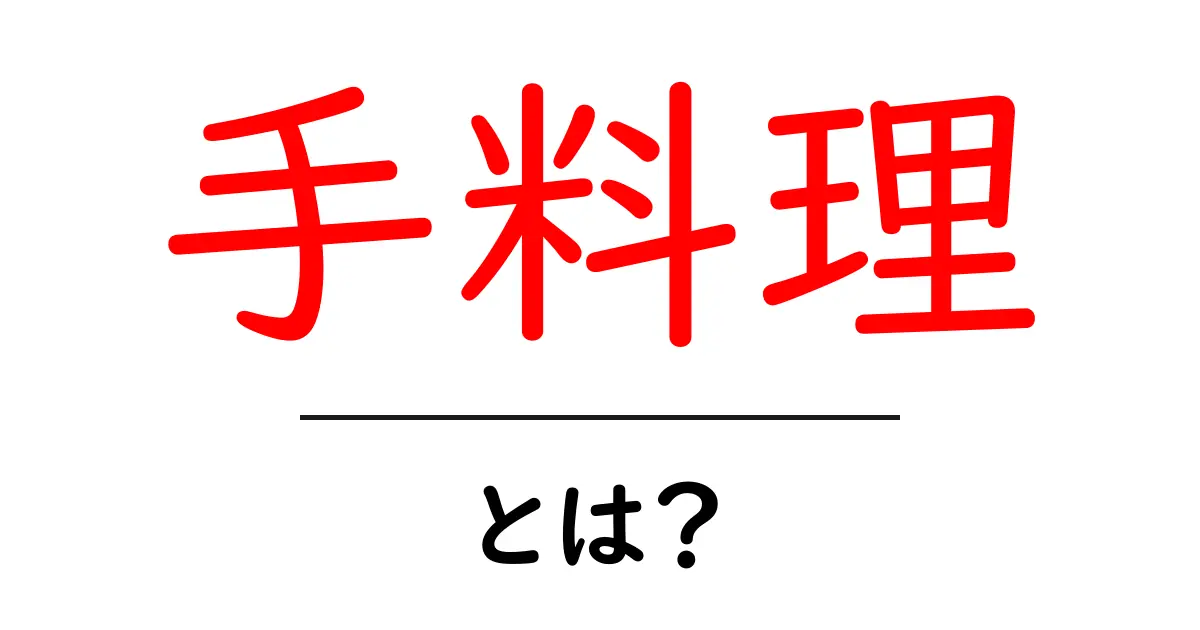 手料理とは?家庭で作る温かい料理の魅力を解説!共起語・同意語も併せて解説!