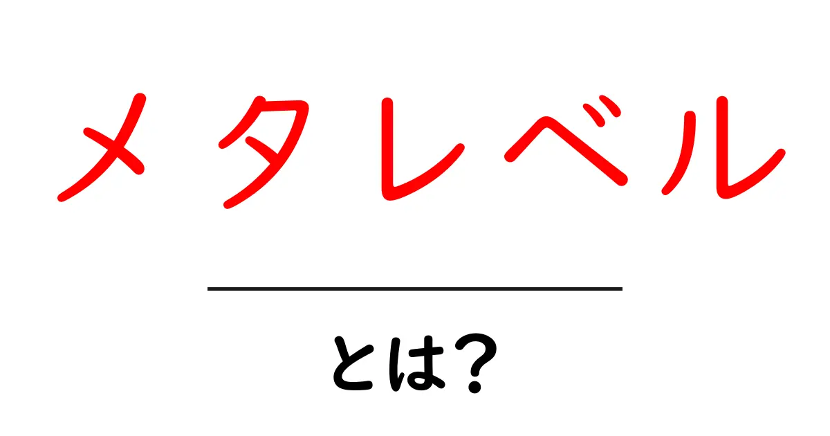 メタレベルとは?初心者にもわかる解説とその重要性共起語・同意語も併せて解説!